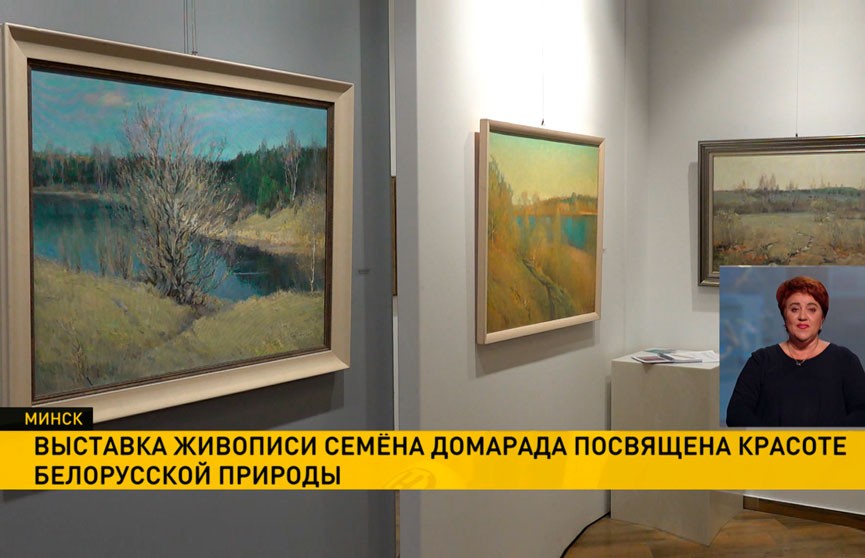 Открылась выставка живописи Семена Домарада, посвященная красоте белорусской природы