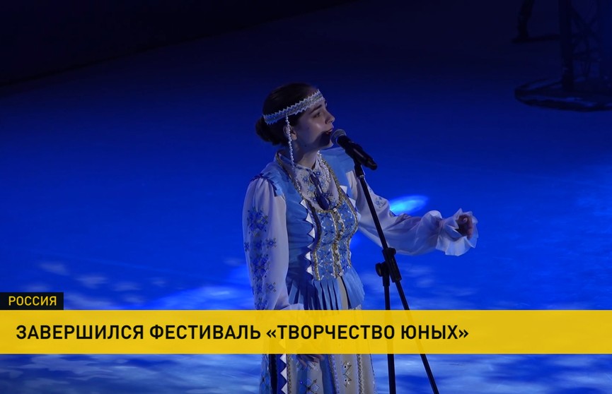 В Москве завершился фестиваль Союзного государства «Творчество юных»