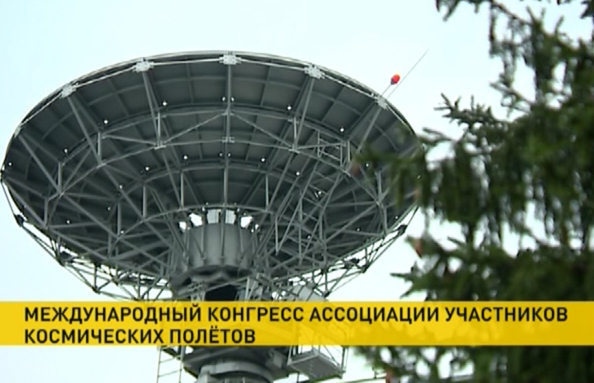 Международный конгресс Ассоциации участников космических полётов продолжается в Минске