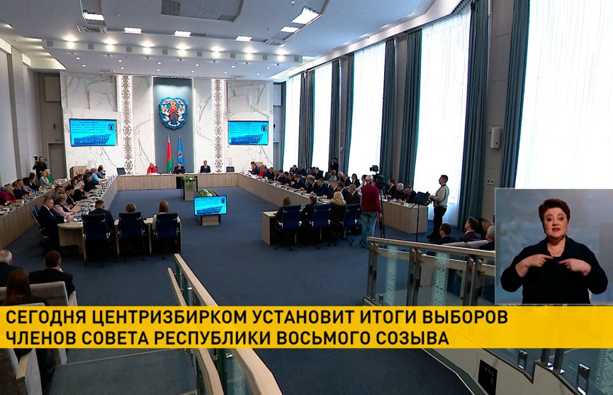 Центризбирком установит итоги выборов членов Совета Республики восьмого созыва
