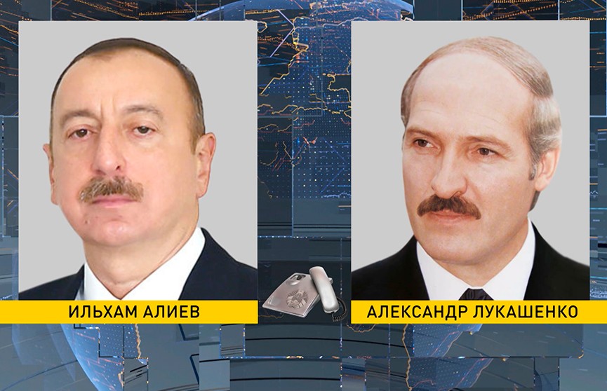 Лукашенко и Алиев провели телефонный разговор