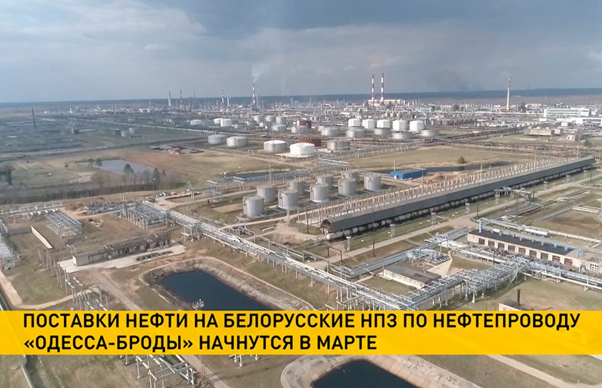 Поставки нефти на белорусские НПЗ по нефтепроводу Одесса – Броды начнутся в марте