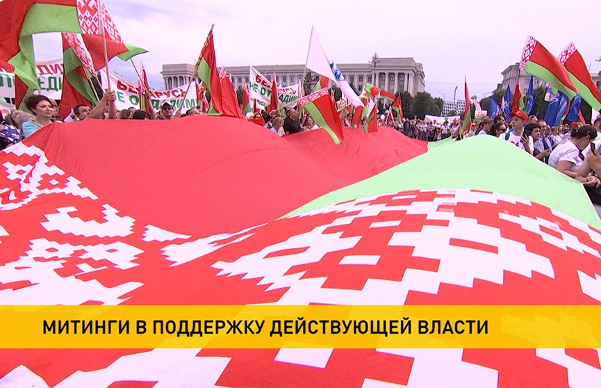 В Беларуси прошли митинги в поддержку действующей власти