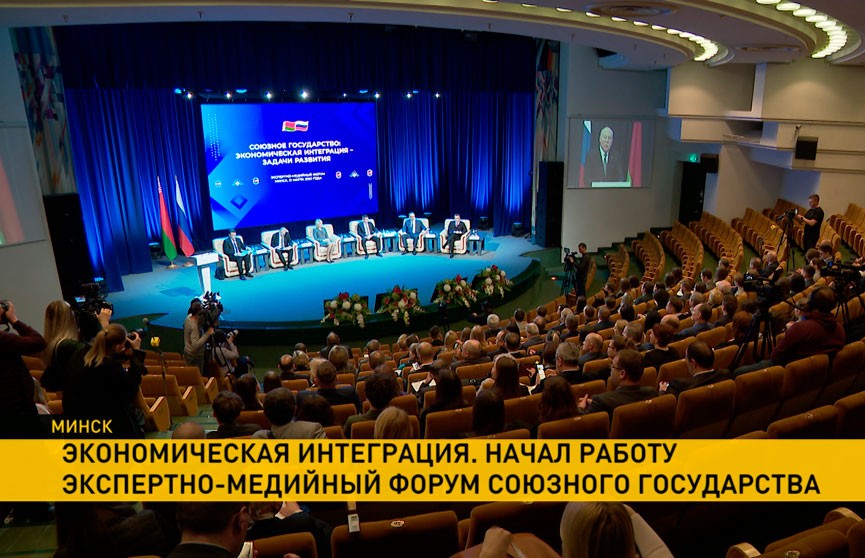 Совместное противодействие санкциям обсуждают на экспертно-медийном форуме Союзного государства в Минске