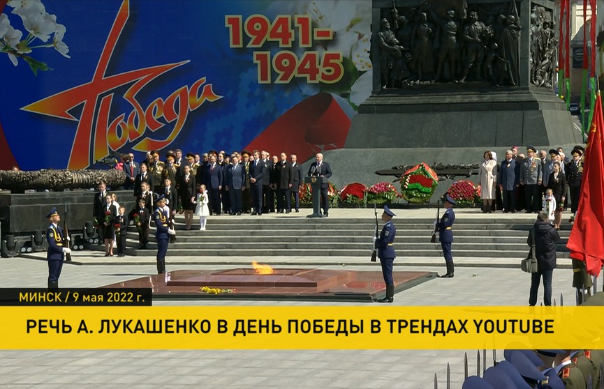 Речь Лукашенко на праздновании Дня Победы попала в тренды YouTube