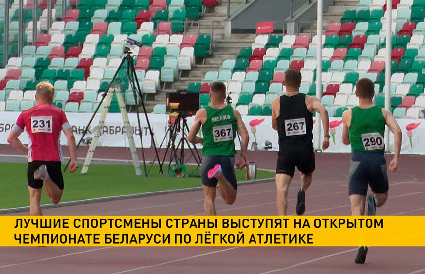 В Минске стартует открытый чемпионат Беларуси по легкой атлетике