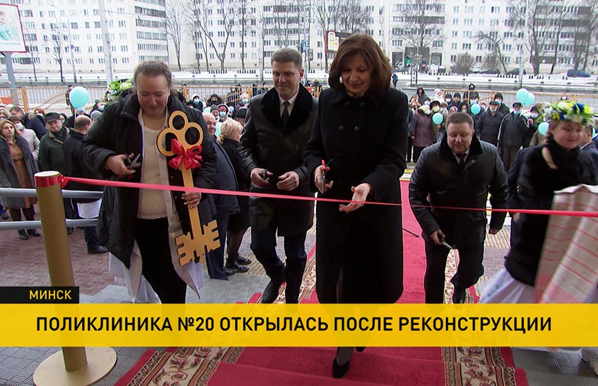 В Минске открыли 20-ю городскую поликлинику после реконструкции