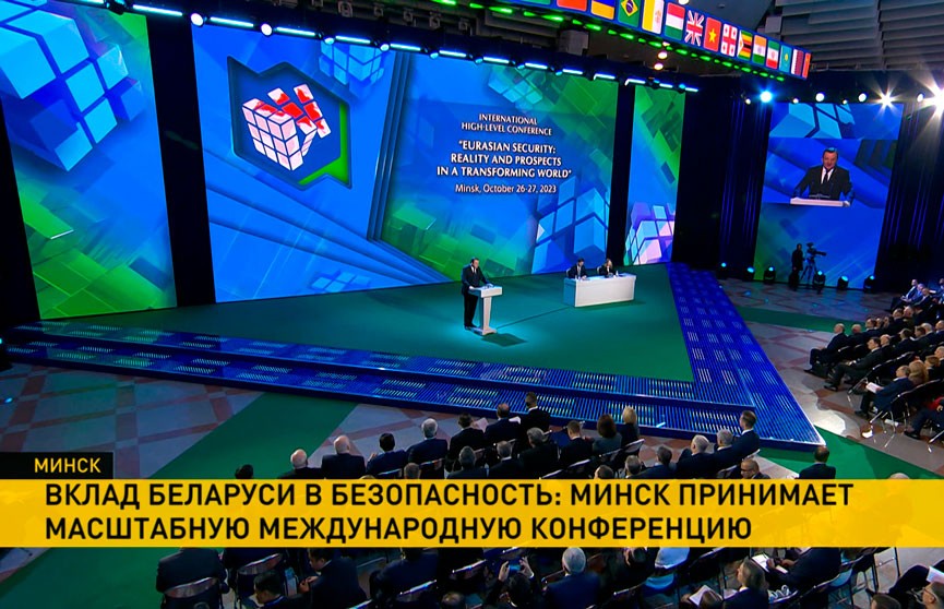 В Минске проходит конференция по Евразийской безопасности
