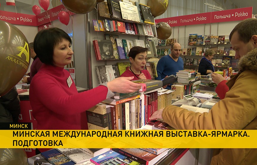 XXVIII Минская международная книжная ярмарка готовится к открытию