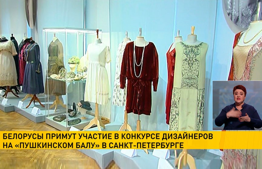 Белорусы примут участие в конкурсе дизайнеров на «Пушкинском балу» в Санкт-Петербурге