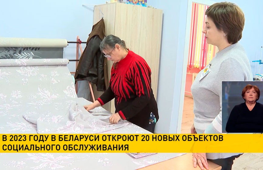 В 2023 году в Беларуси откроют 20 новых объектов социального обслуживания