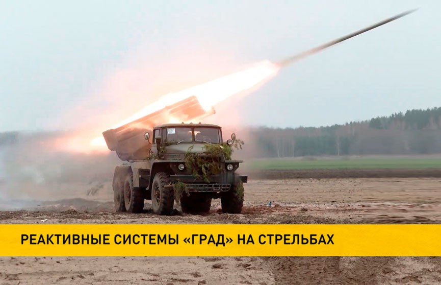 На стрельбах в рамках проверки боеспособности ВС Беларуси применяются реактивные системы «Град»