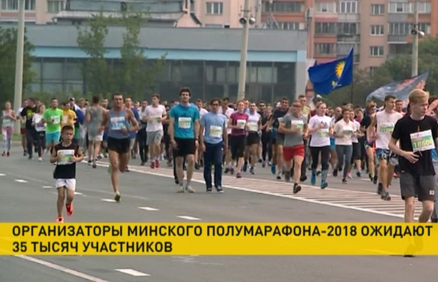 Минский полумарафон-2018: организаторы ожидают 35 тысяч участников