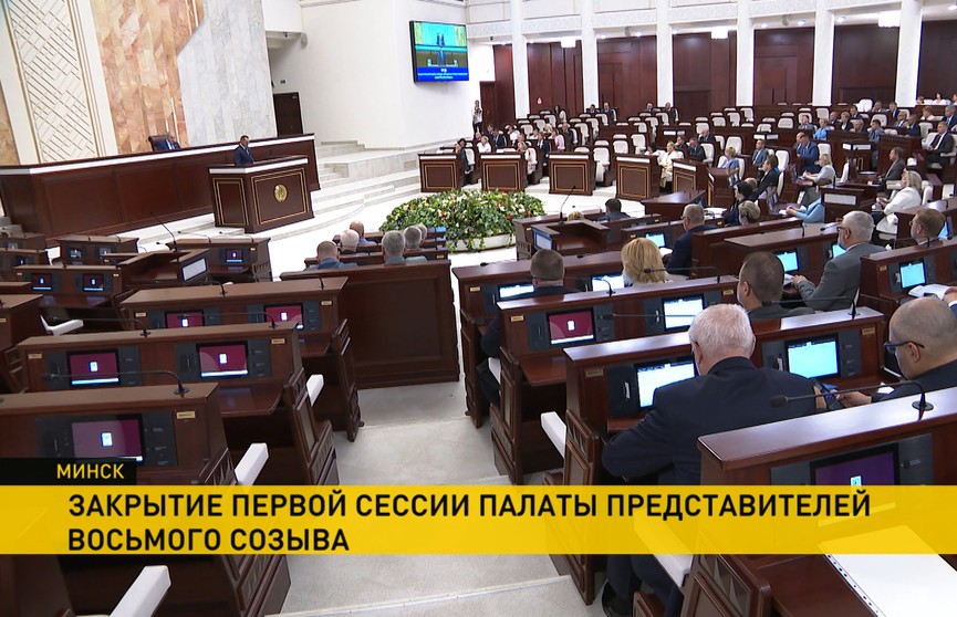 Депутаты Палаты представителей закрыли сессию и подвели итоги. Подробнее о работе восьмого созыва