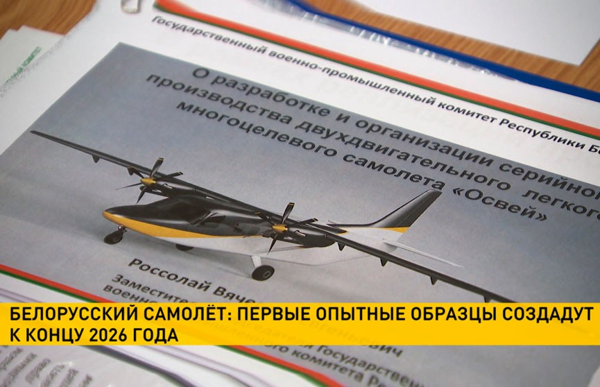 Первые опытные образцы самолетов «Освей» создадут к концу 2026 года