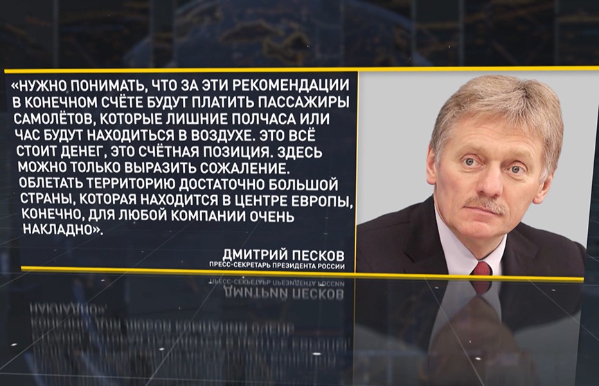 Дмитрий Песков: Действия белорусских авиационных властей в ситуации с самолётом компании Ryanair соответствовали международным нормам