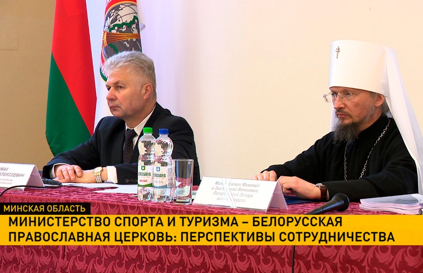 Министерство спорта и туризма и Белорусская православная церковь обсудили вопросы сотрудничества