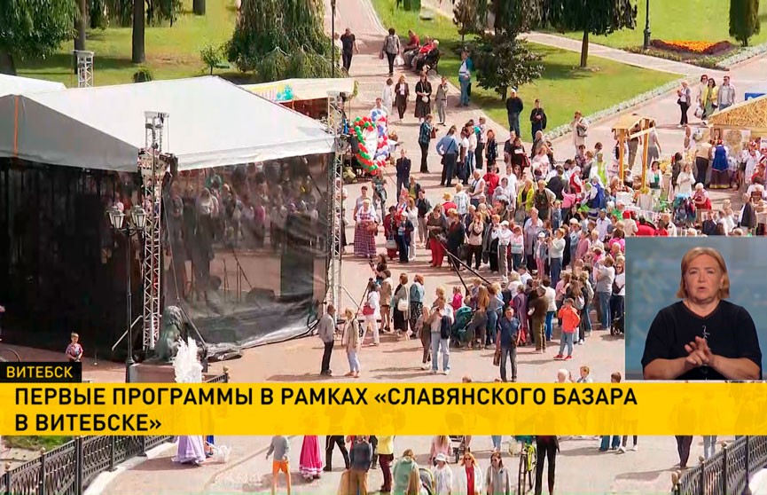 Первые программы в рамках «Славянского базара в Витебске» стартуют уже сегодня