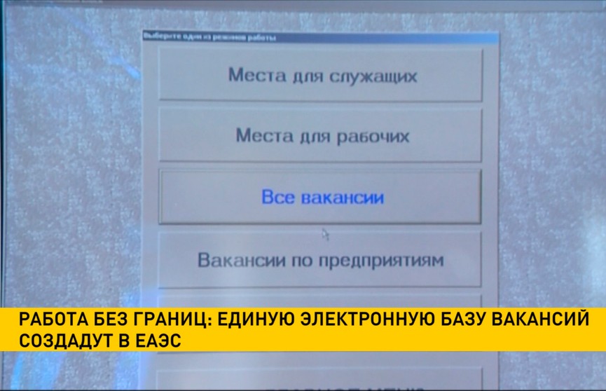 Разместить резюме для работодателей из пяти стран: единую электронную базу вакансий создадут в ЕАЭС