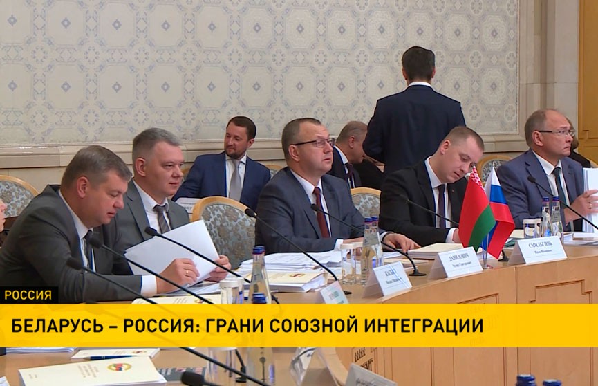 В Москве состоялось заседание группы Высокого уровня Совмина Союзного государства