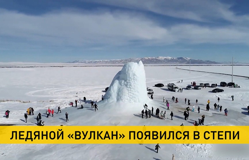 Чудеса природы: ледяной вулкан вырос посреди степи в Казахстане