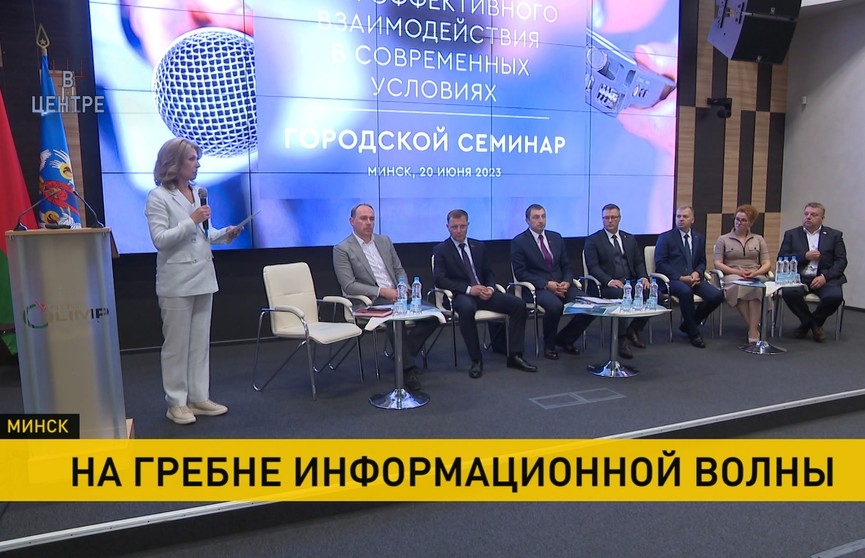 Взаимодействие власти и прессы обсудили на масштабном семинаре в Минске. Рубрика «В Центре»