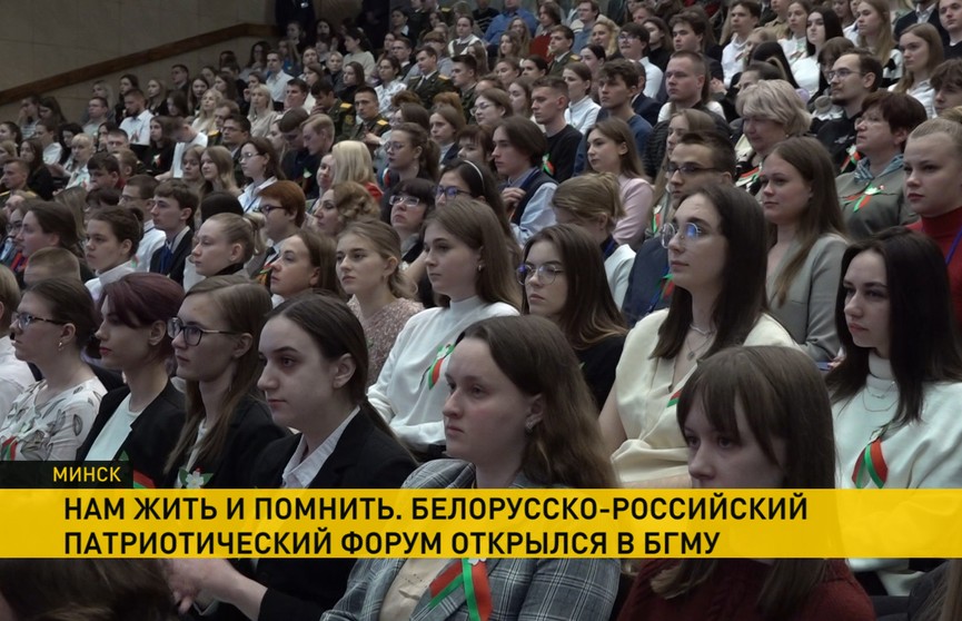 В БГМУ открылся белорусско-российский патриотический форум «Нам жить и помнить»