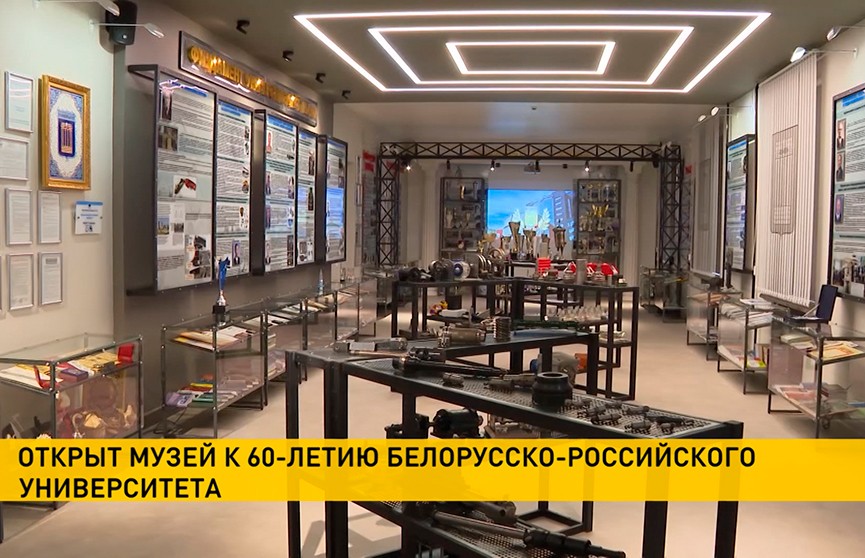 К 60-летию Белорусско-Российского университета открылся новый музей