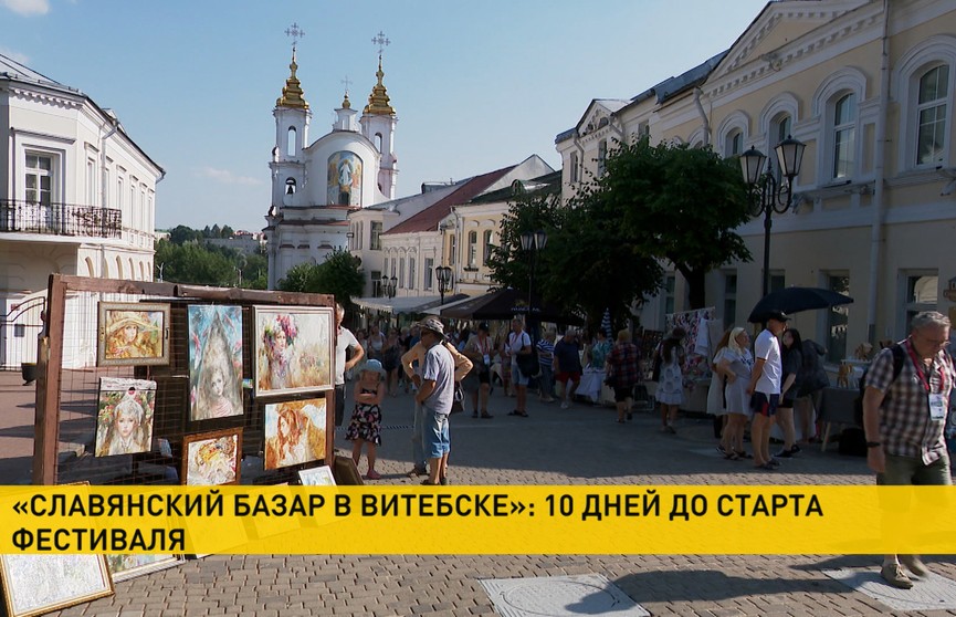 «Славянский базар в Витебске». Чем организаторы будут удивлять в этом году?