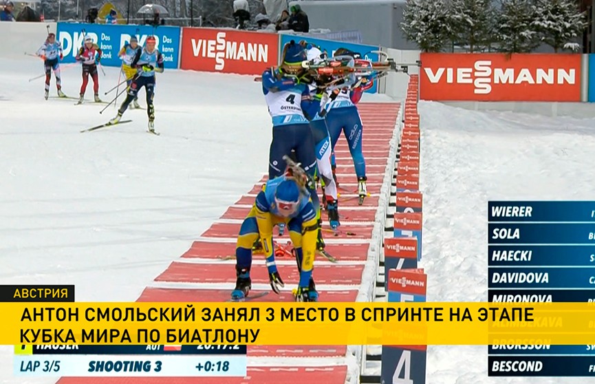Антон Смольский принес Беларуси бронзовую медаль на этапе Кубка мира по биатлону в австрийском Хохфильцене