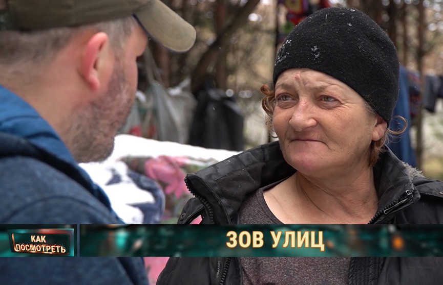 Как в Беларуси живут люди, свободные от обязательств, и как становятся бездомными – в репортаже ОНТ