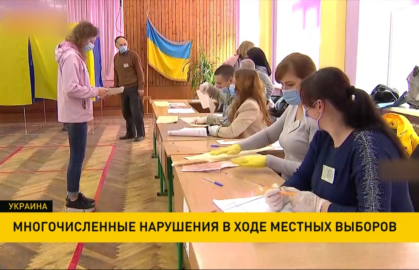 Многочисленные нарушения в ходе местных выборов зафиксировали в Украине