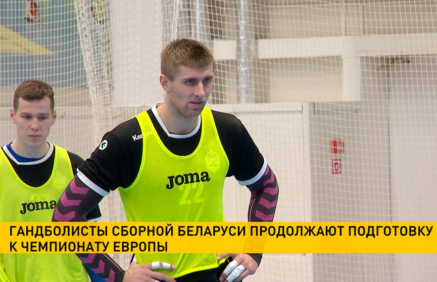 Гандболисты сборной Беларуси продолжают подготовку к чемпионату Европы