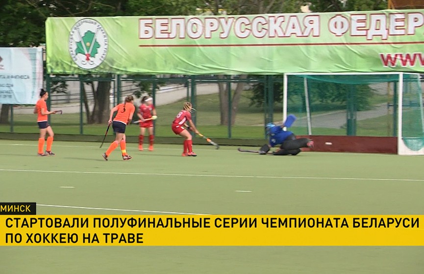 В чемпионате Беларуси по хоккею на траве стартовали полуфинальные серии плей-офф