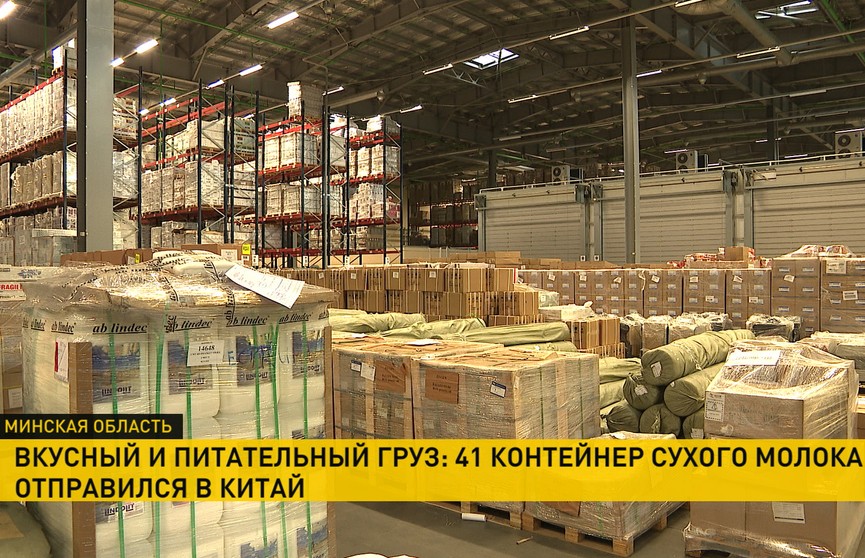 Вкусный и питательный груз: 41 контейнер сухого молока отправили из Беларуси в Китай