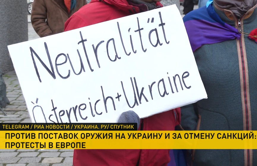 В Европе проходят протесты против поставок оружия на Украину и за отмену санкций