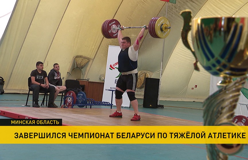 Чемпионат Беларуси по тяжелой атлетике завершился в олимпийском комплексе «Стайки»