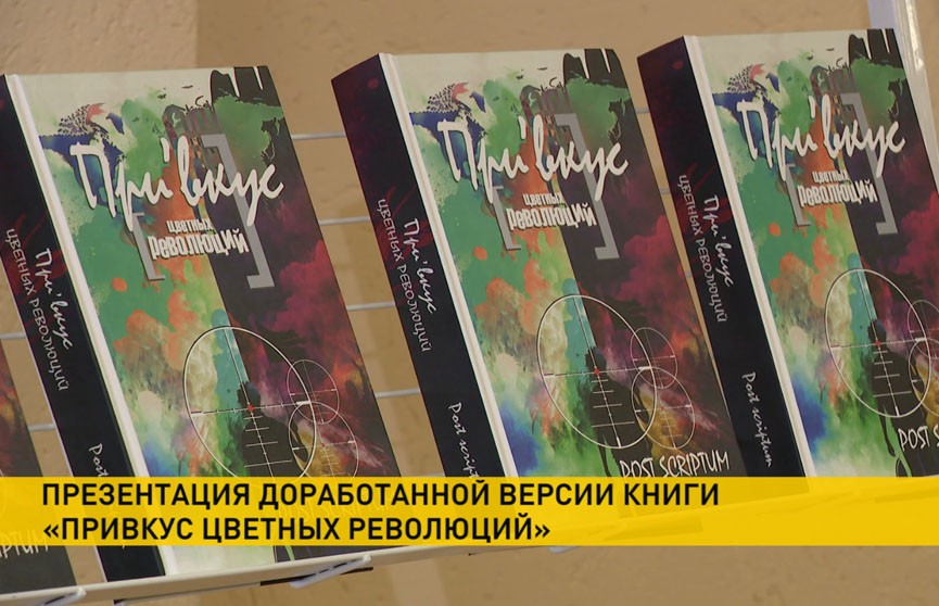 В Военной академии Беларуси презентовали доработанную версию книги «Привкус цветных революций»