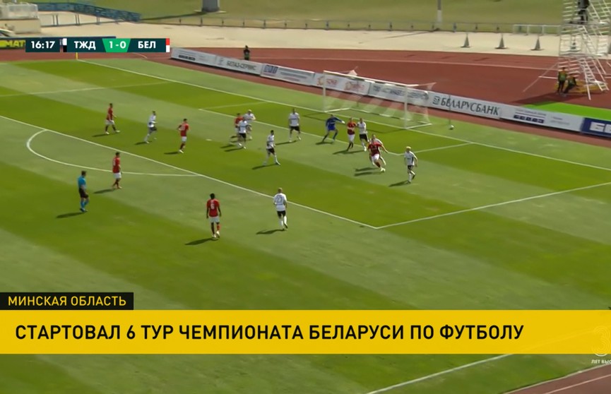 «Слуцк» и «Славиа» играют в 6-м туре Чемпионата Беларуси по футболу