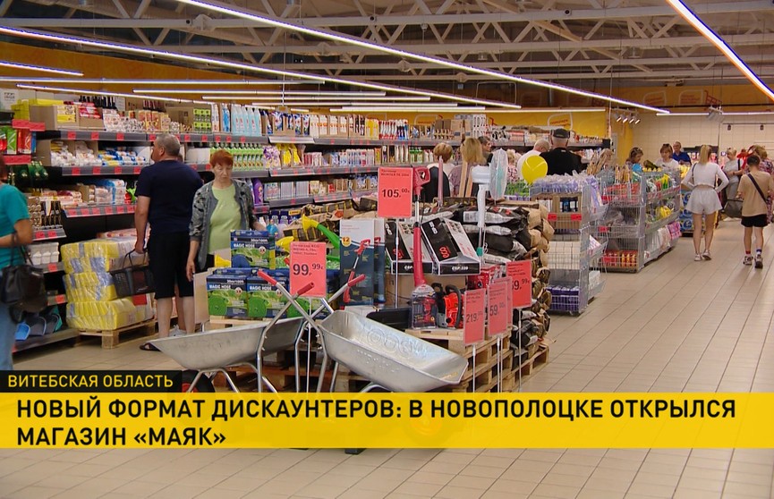 Оптовые цены, белорусские производители, удобное расположение. В Новополоцке открылся самый большой магазин «Маяк» в области!