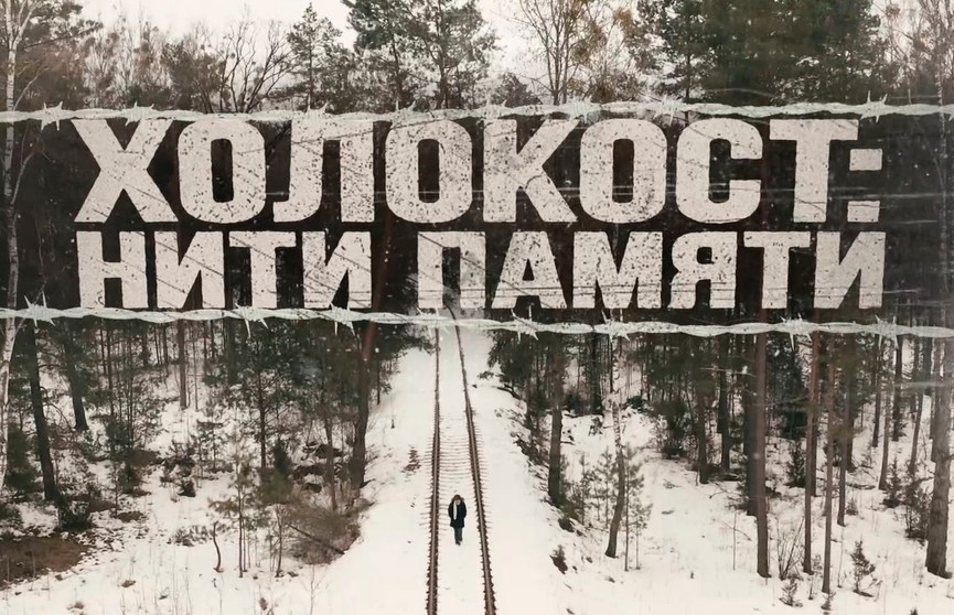 В Минске презентовали документальный фильм «Холокост: нити памяти»