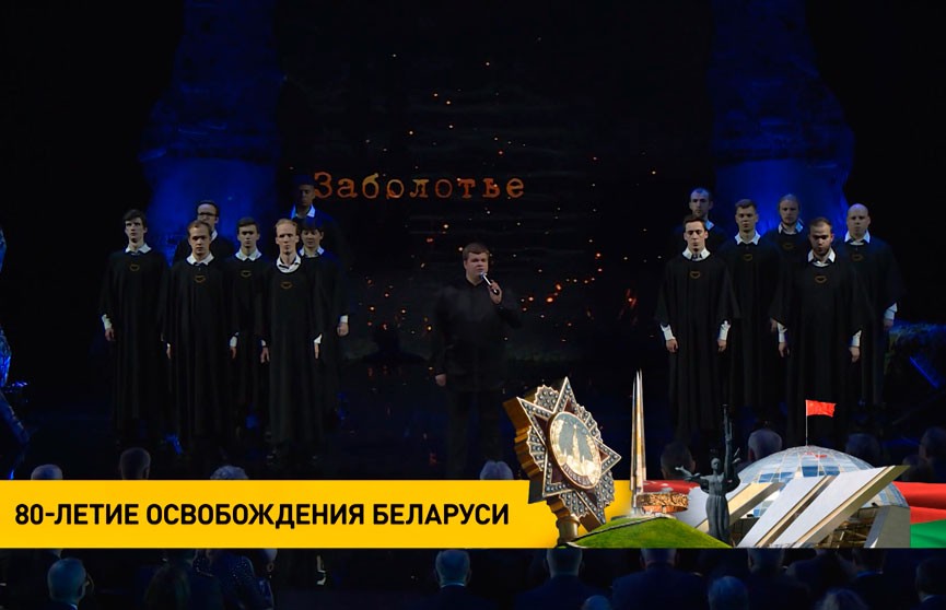 Концерт к 80-летию освобождения Беларуси прошел на Поклонной горе в Москве