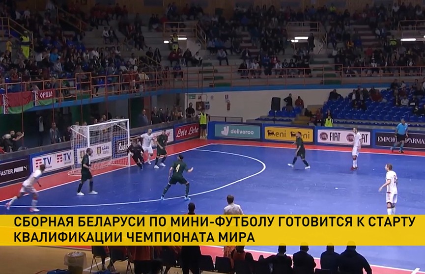 Сборная Беларуси по мини-футболу готовится к старту квалификации чемпионата мира