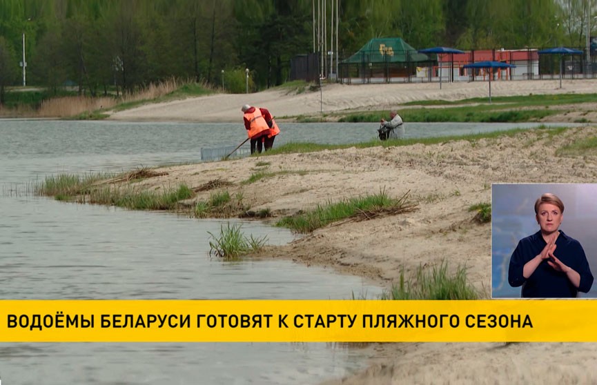 Водоемы Беларуси готовят к старту пляжного сезона