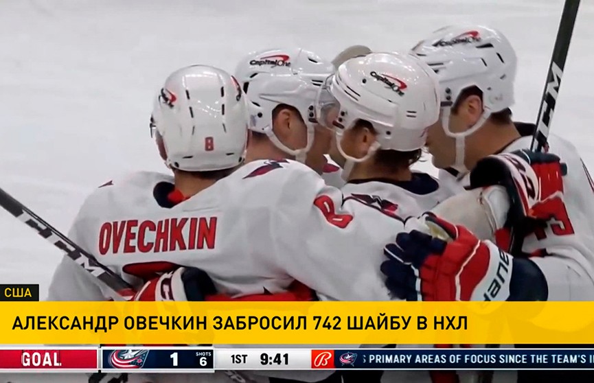 Александр Овечкин забросил 742 шайбы в НХЛ
