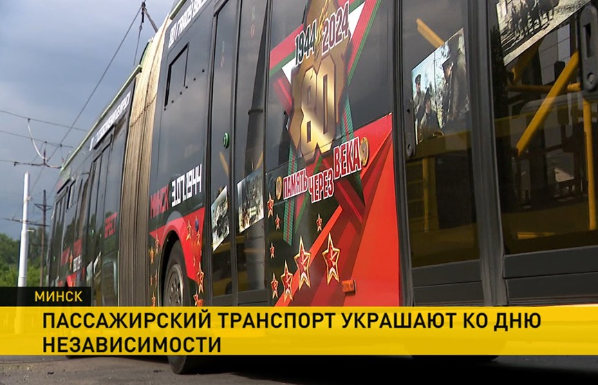 В Минске городской транспорт украшают ко Дню Независимости