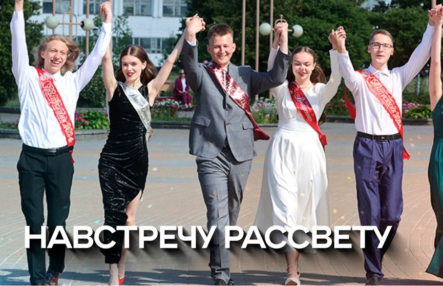 Навстречу взрослой жизни: в белорусских школах прошли выпускные вечера