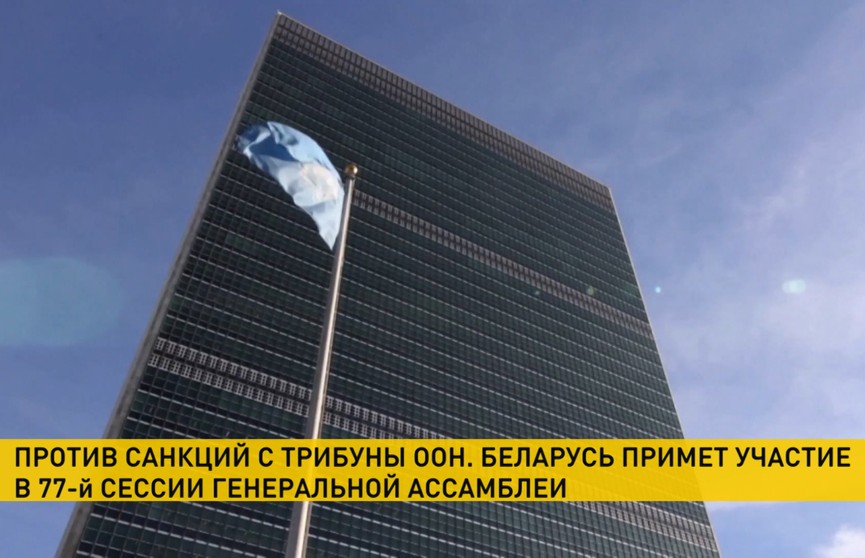 Белорусская делегация примет участие в 77-й сессии Генассамблеи ООН