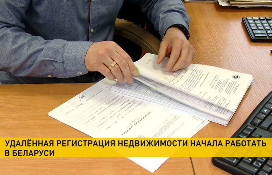 Государственная регистрация недвижимости в Беларуси теперь доступна в электронном виде