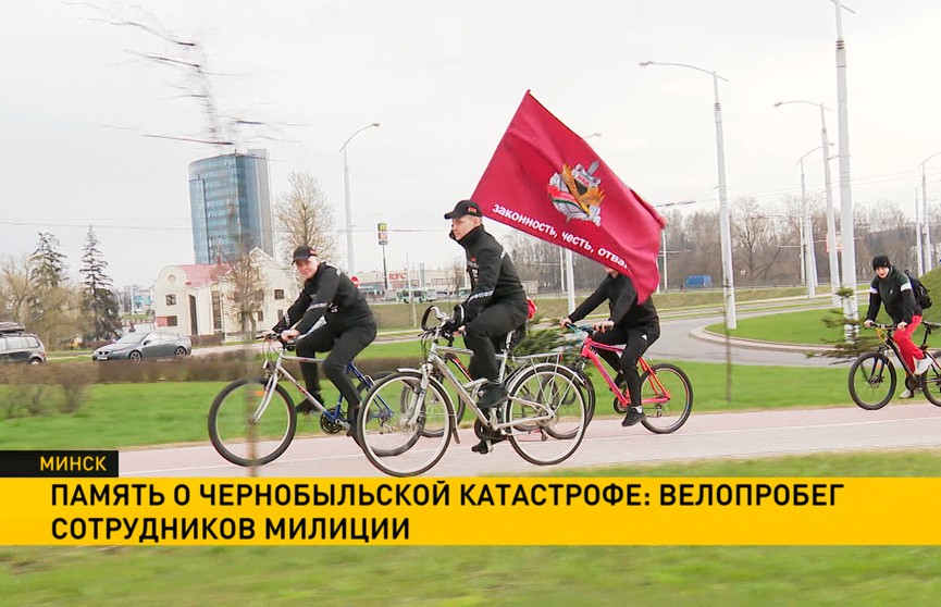 Столичные милиционеры организовали велопробег по случаю 35-й годовщины аварии на Чернобыльской АЭС